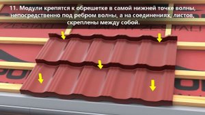 Инструкция по монтажу модульной металлочерепица Dachpol Egeria (Эгерия)