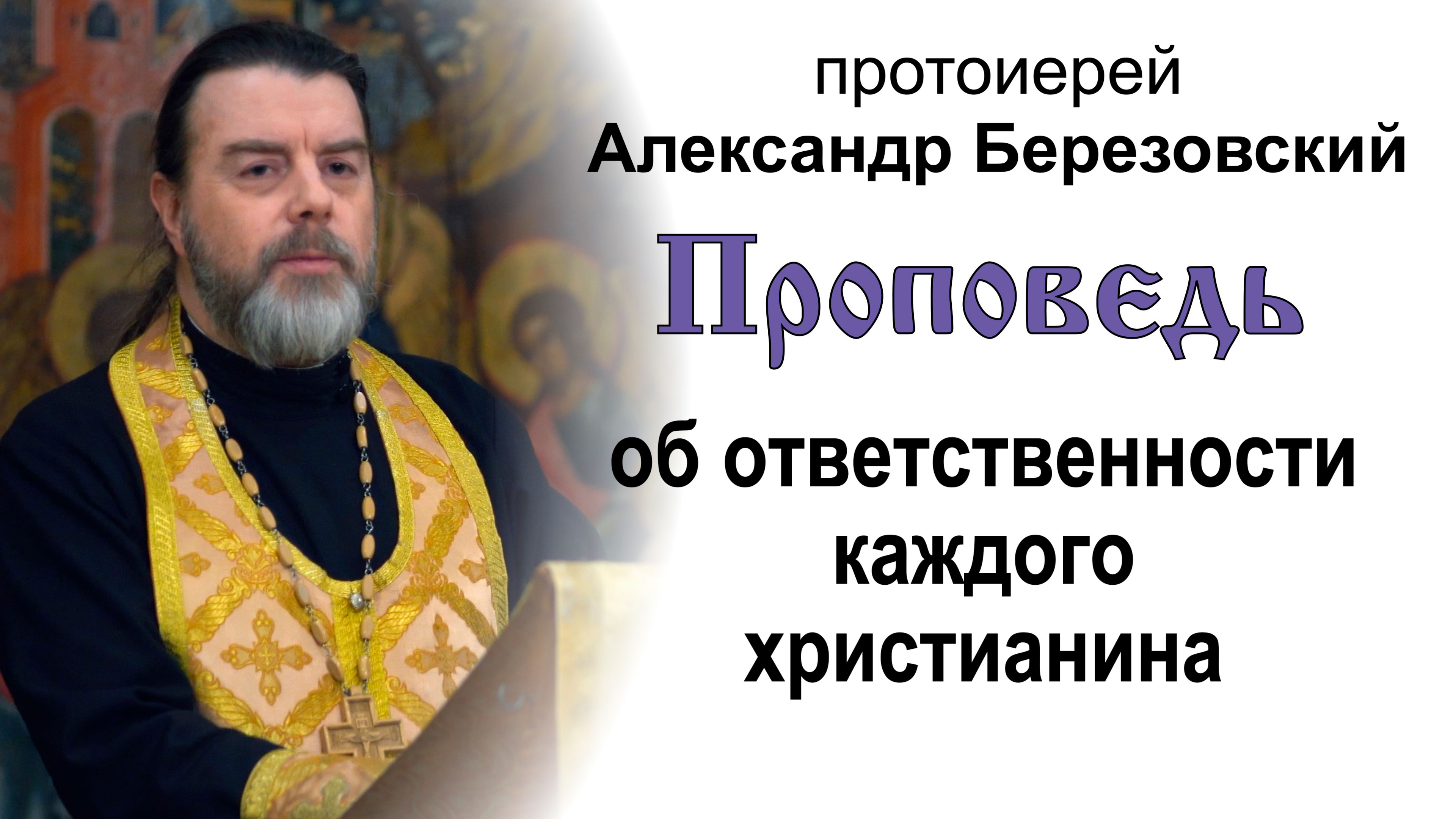 Проповедь об ответственности каждого христианина (2023.02.03). Протоиерей Александр Березовский