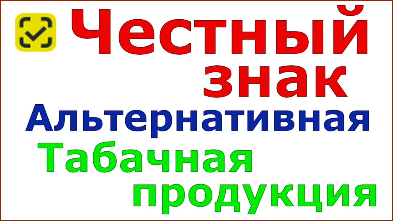 Честный знак. Сроки маркировки альтернативной табачной продукции. смотреть онлайн