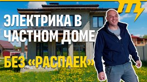 Электрика в частном доме | без "распаек"