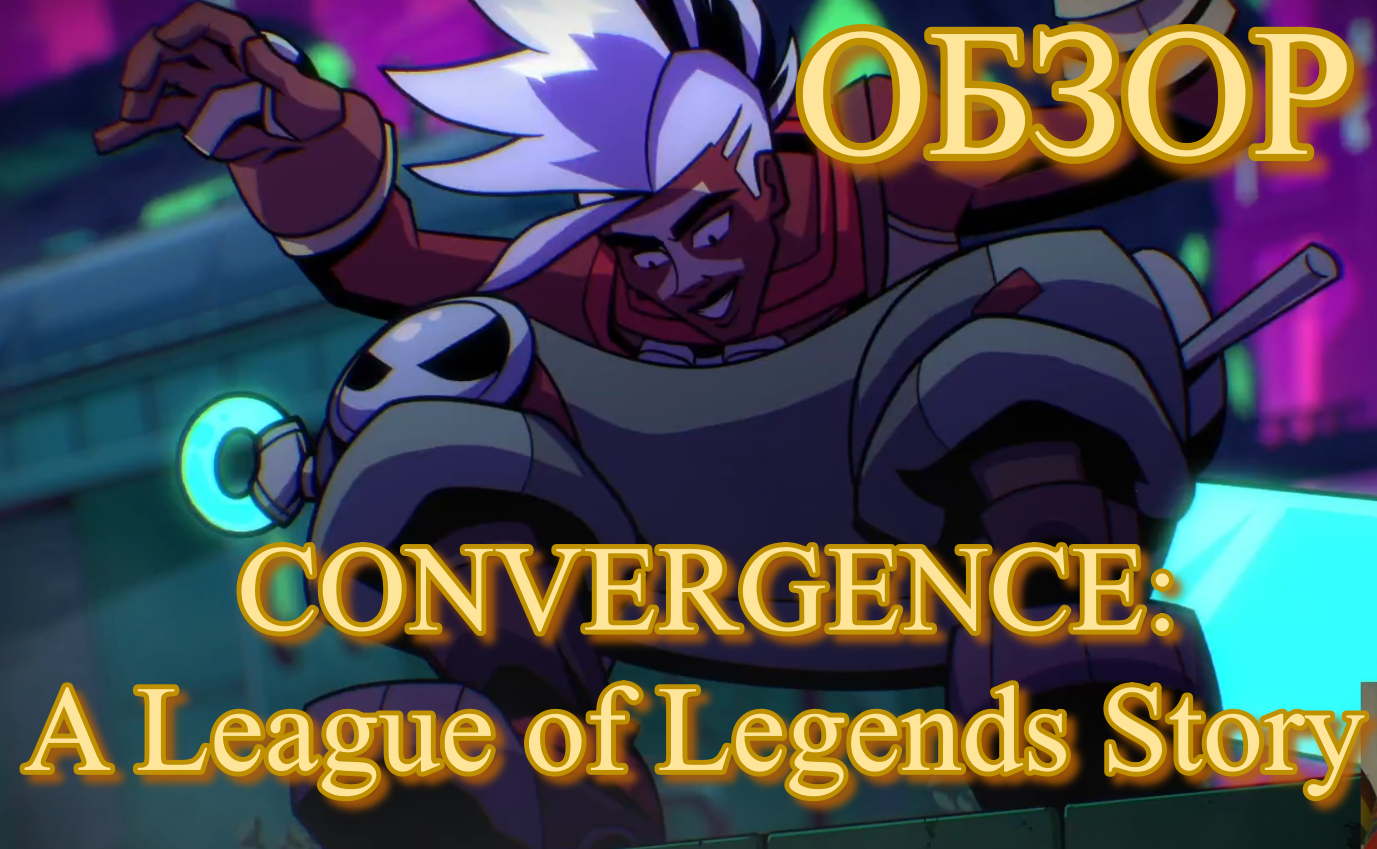 CONVERGENCE: A League of Legends Story ОБЗОР ВЗРОСЛЕНИЯ ЭККО