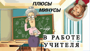 Работа УЧИТЕЛЕМ // ПЛЮСЫ И МИНУСЫ