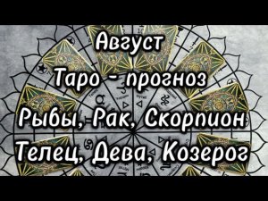 Таро - прогноз ❤️на Август для знаков зодиака Рыбы, Рак, Скорпион. Телец, Дева, Козерог.