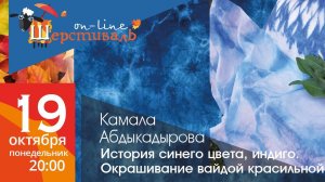 Шерстиваль. Камала Абдыкадырова. История синего цвета, индиго. Окрашивание вайдой красильной