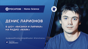 Подкаст: Денис Ларионов в шоу «Физики и лирики» на радио «Маяк»