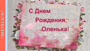 С Днем Рождения,Оленька! Новое,нежное и веселое  поздравление с днем рождения для Ольги.