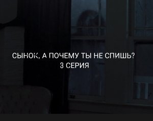 Страшные истории на ночь – СЫНОК, А ПОЧЕМУ ТЫ НЕ СПИШЬ? 3 СЕРИЯ