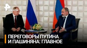Разговор Путина и Пашиняна о Карабахе / РЕН Новости