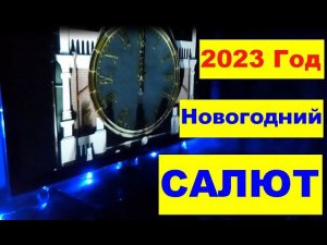 2023 Год. Новогодний салют. 2023 year. New Year's fireworks.
