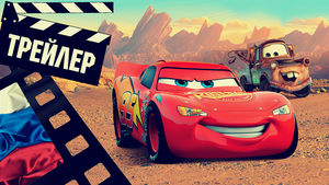 ??? ТАЧКИ НА ДОРОГЕ (CARS ON THE ROAD) - 2022 (ТРЕЙЛЕР) (РУС) (СЕЗОН 1)