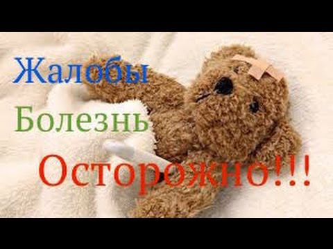 БОЛЕЗНЬ и  ЖАЛОБЫ.  ОСТОРОЖНО!