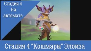 Стадия 4 "Кошмары" Элоиза Ведьма Снов Ограниченное соревнование Спасая сны Lords Mobile Lords Mobile