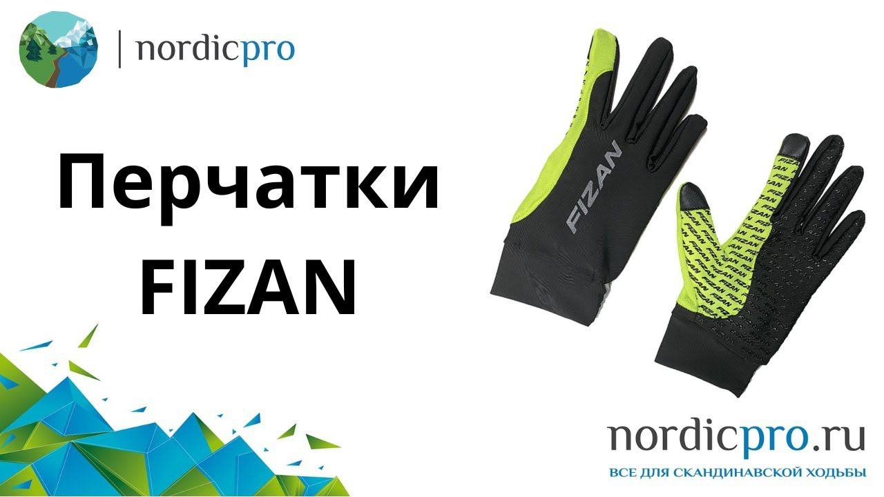 Перчатки Fizan для скандинавской ходьбы