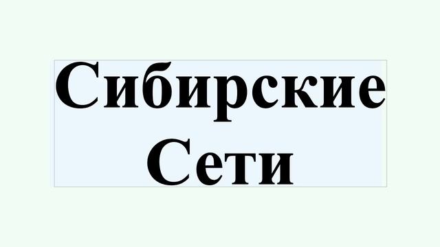 Сибирские Сети смотреть онлайн