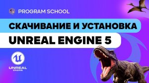 Как скачать и установить Unreal Engine ?