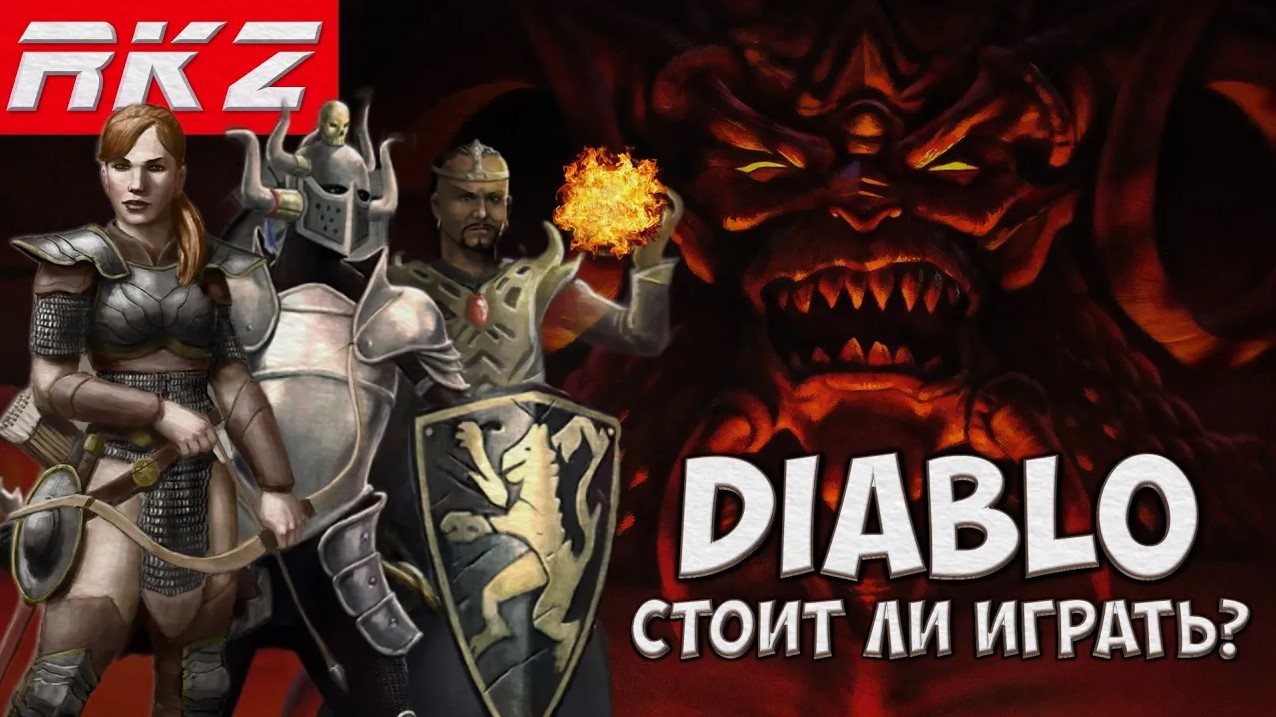 Стоит ли играть в Diablo?