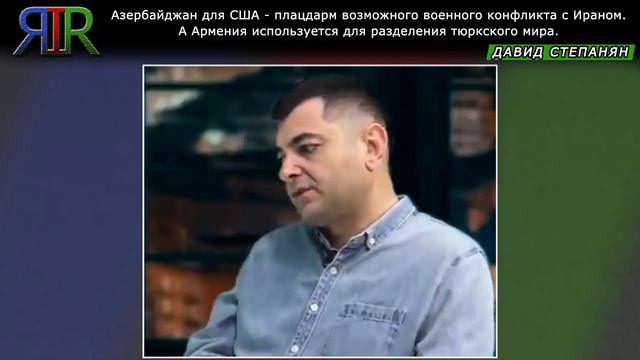 Какие функции Азербайджан и Армения выполняют для Запада? | Давид Степанян смотреть онлайн