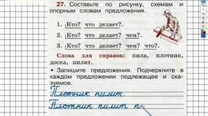 Упражнение 27 - ГДЗ по Русскому языку Рабочая тетрадь 2 класс (Канакина, Горецкий) Часть 1