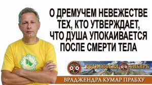 О дремучем невежестве тех, кто утверждает, что душа упокаивается после смерти тела?