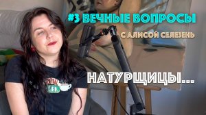 #3 Натурщицы...| Вечные вопросы с Алисой Селезень