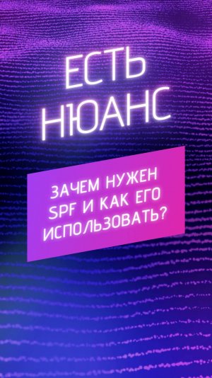 Зачем нужен SPF и как его использовать?