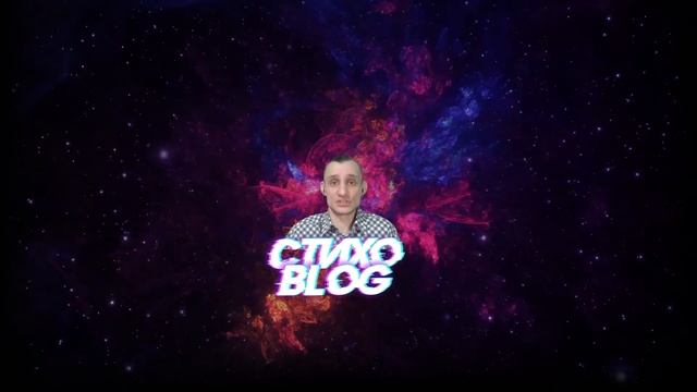 Стихо Blog Не смотри смотреть онлайн