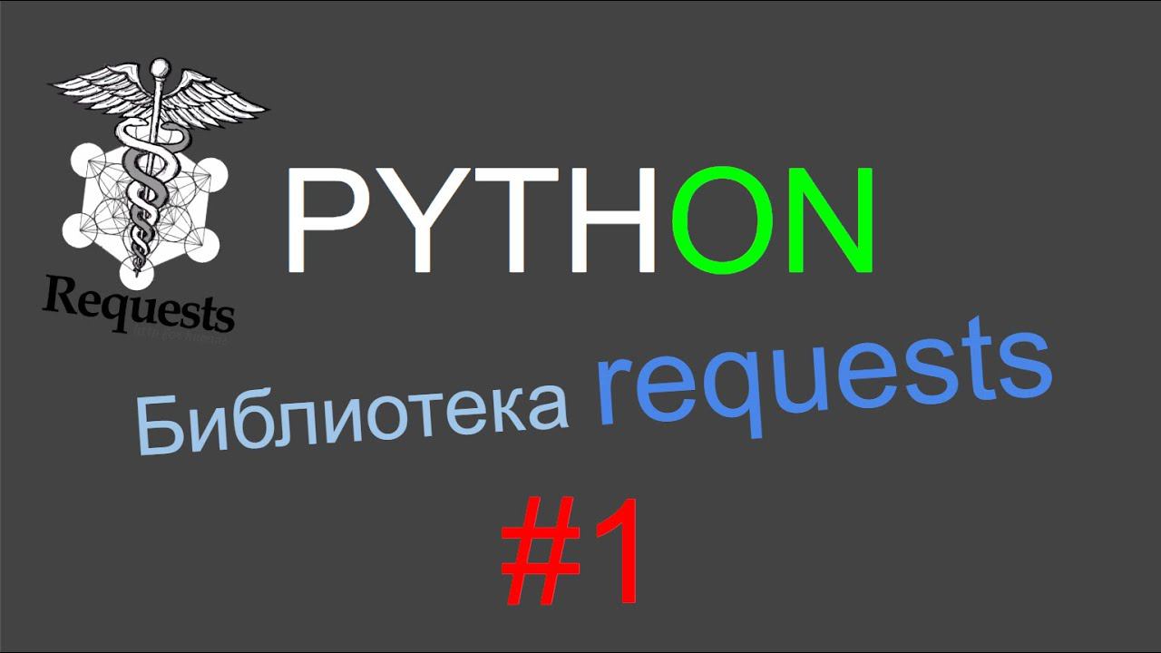 Python requests p.1 (status_code, headers, body, get, post)