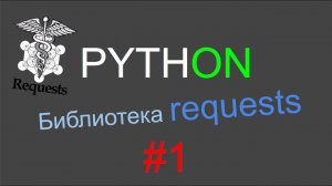 Python requests p.1 (status_code, headers, body, get, post)