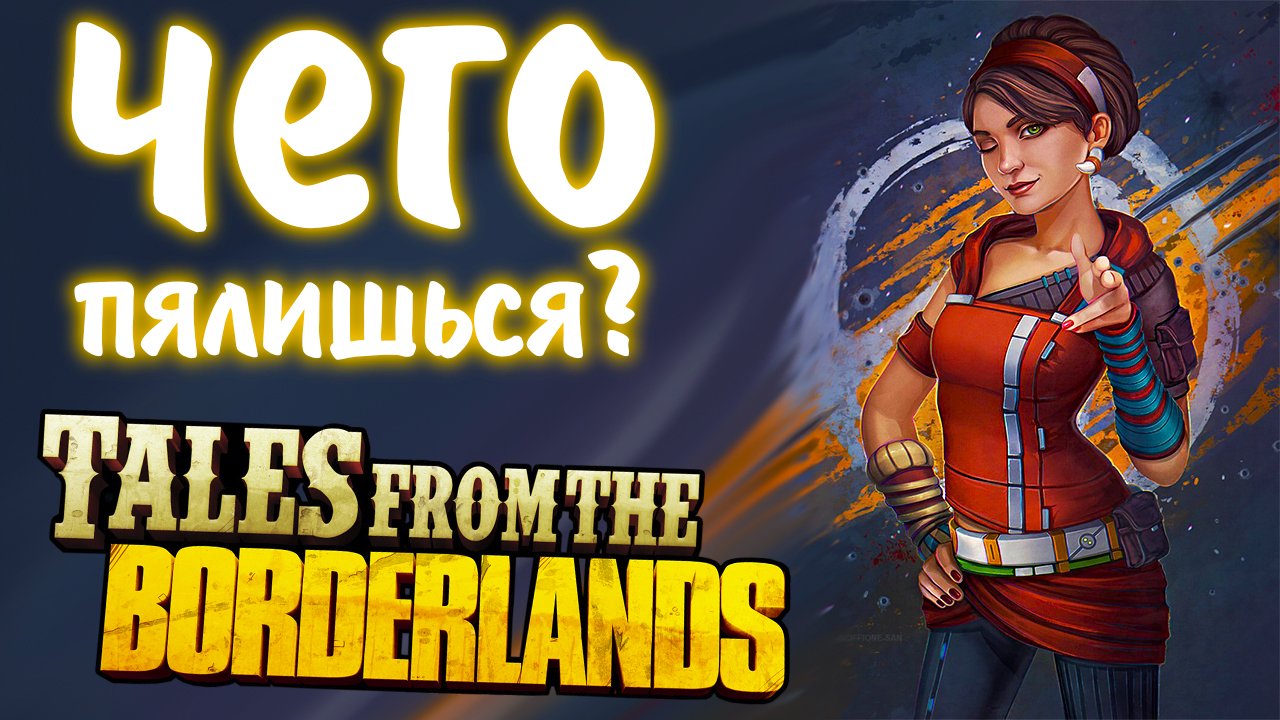Tales from the Borderlands #14 - ЧЕГО ПЯЛИШЬСЯ?