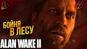 ВСЕ ПРОПАЛИ  Alan Wake 2  Прохождение 7