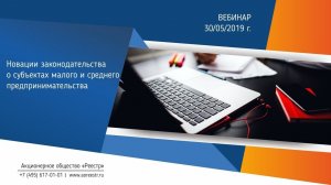 Вебинар "Новации законодательства о субъектах малого и среднего предпринимательства"