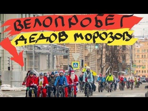 в Петербурге прошел Восьмой Велопарад Дедов Морозов и Снегурочек  трансляция с места событий