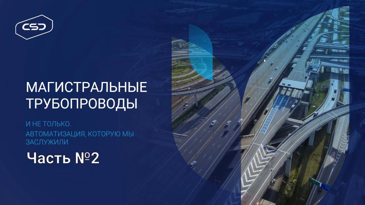 Вебинар «Магистральные трубопроводы и не только. Автоматизация, которую мы заслужили!» часть 2