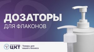Дозаторы для флаконов под крем, жидкое мыло и другие жидкости