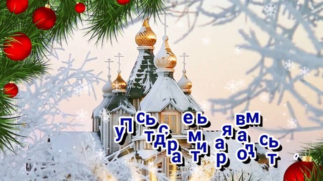 С РОЖДЕСТВОМ ХРИСТОВЫМ 2023 !ЛУЧШЕЕ СКАЗОЧНО КРАСИВОЕ ПОЗДРАВЛЕНИЕ С РОЖДЕСТВОМ!МУЗЫКАЛЬНАЯ ОТКРЫТК