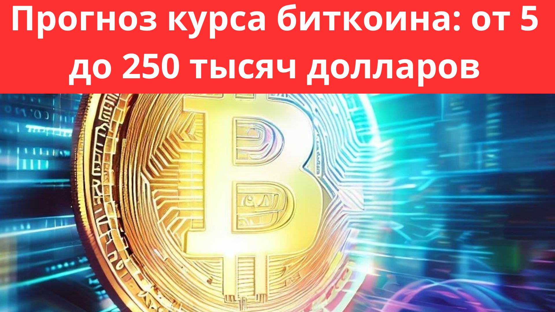 Прогноз курса биткоина: от 5 до 250 тысяч долларов