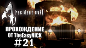 Resident Evil 4 / Biohazard 4. Ultimate HD Edition. Прохождение. #21.