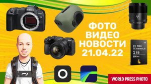 НОВОСТИ ФОТО-ВИДЕО 21.04.23 - AI в смартфоне для видео, Meike с AF для Canon RF, пылесос фотографа!