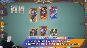 Геншин Импакт ➤ Как победить Кейя в карточной игре Священный призыв семерых ➤ Игра Genshin Impact