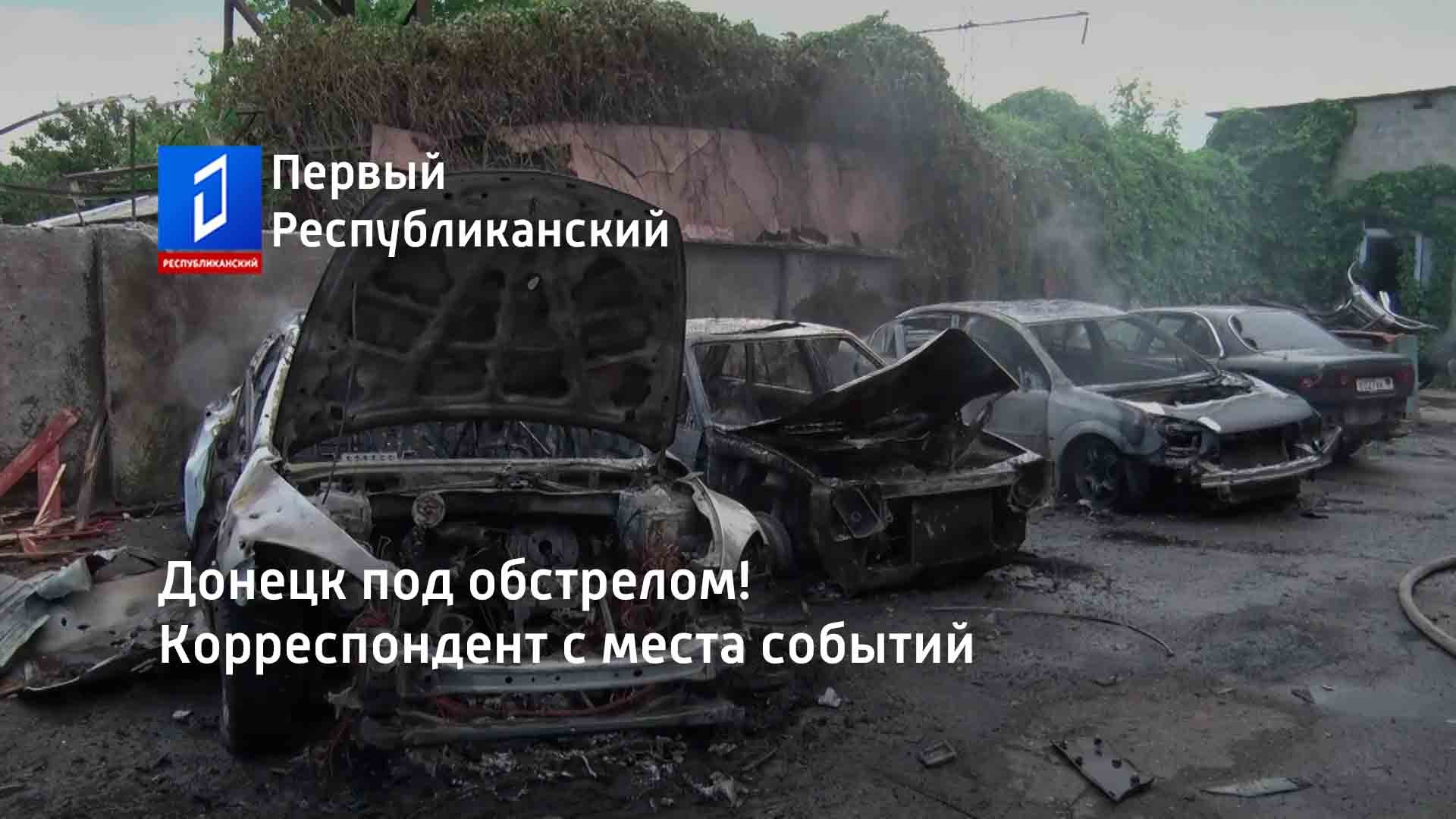 Донецк под обстрелом! Корреспондент с места событий
