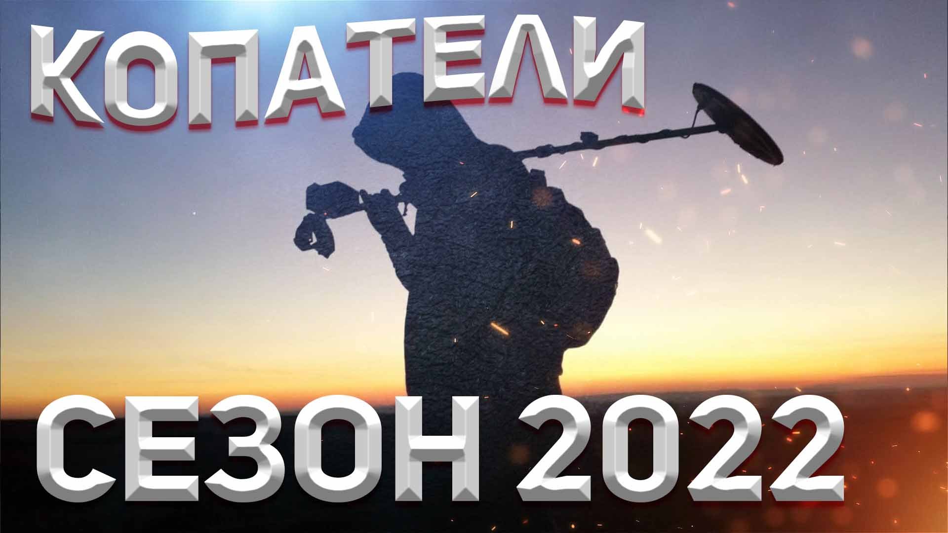 КОПАТЕЛИ. СЕЗОН 2022! ВЕТРА НЕСУТ НАС В ПОЛЕ!