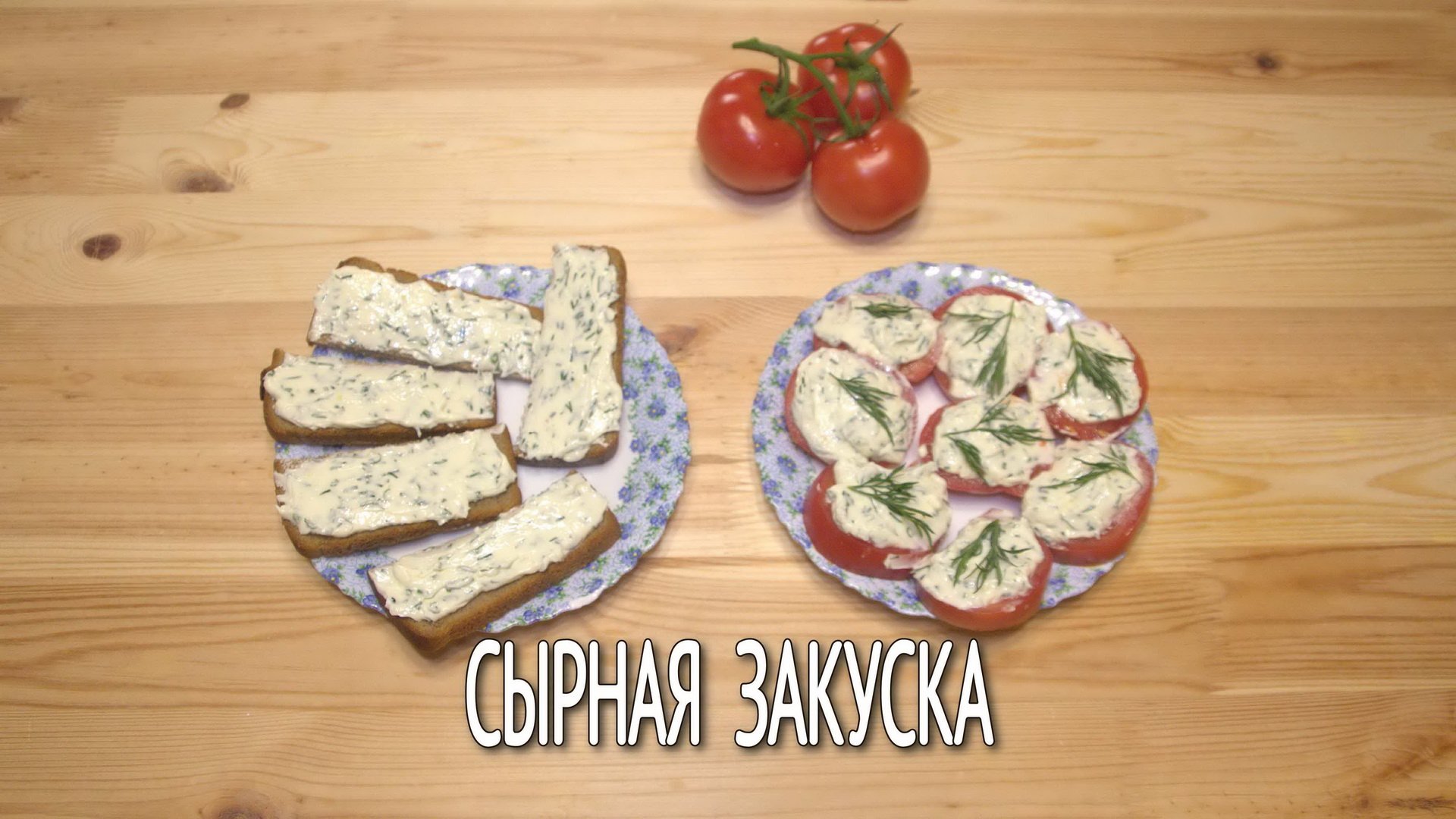 Необычный плавленый сыр. Как приготовить пикантный сырный соус или сырный крем из плавленного сыра.