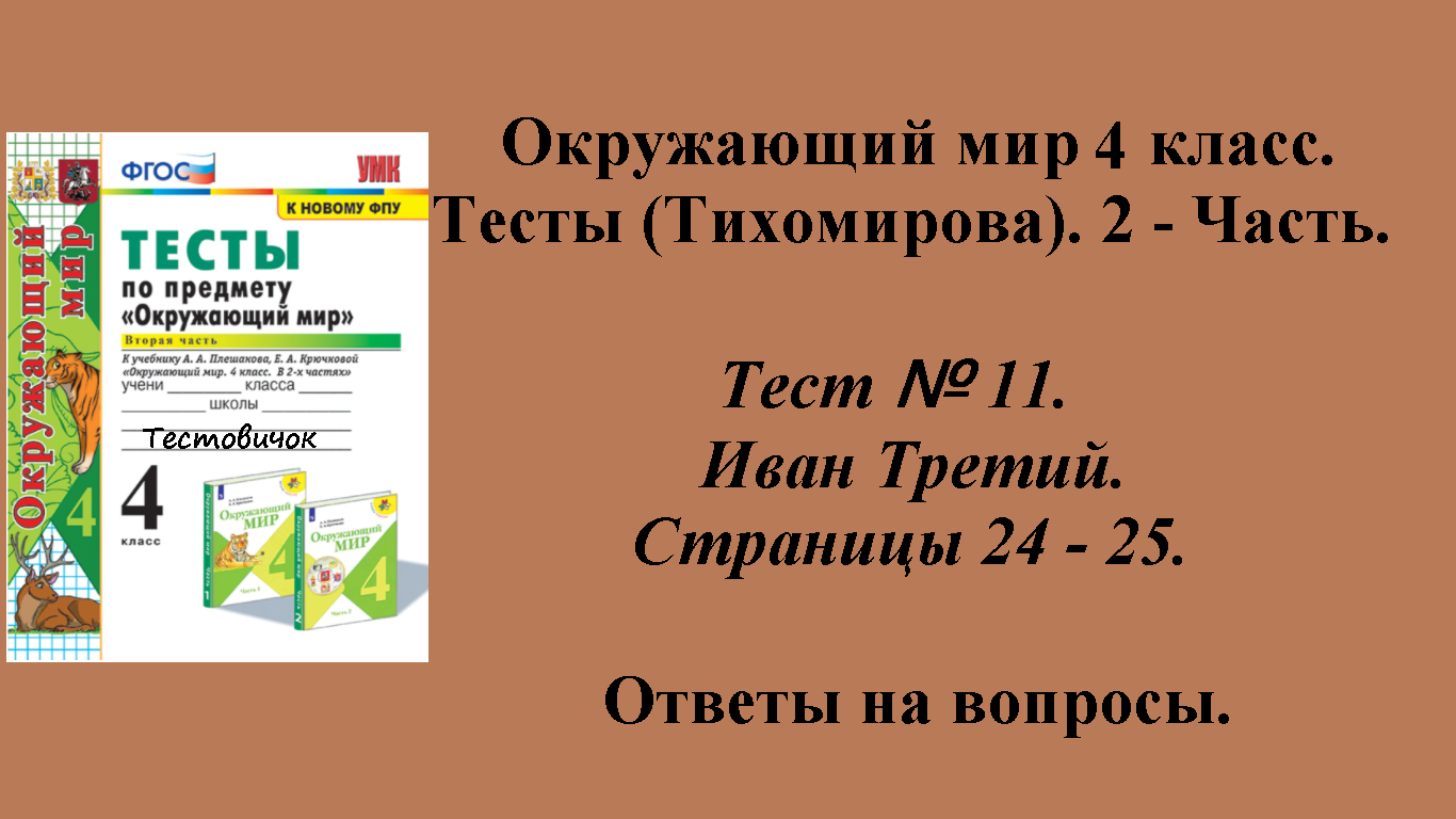 Ответы к тестам по окружающему миру 4 класс (Тихомирова). 2 - часть. Тест № 11. Страницы 24 - 25.