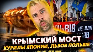 КРЫМСКИЙ МОСТ | КУРИЛЫ ЯПОНИИ - ЛЬВОВ ПОЛЬШЕ | ТРОЛЛИНГ САУДИТОВ | МАСК ДВИНУЛ В ПОЛИТИКУ