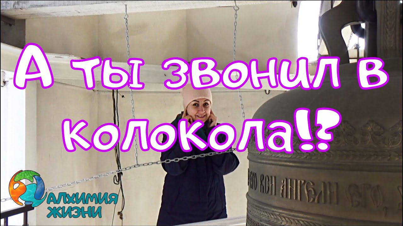 Как позвонить в колокола на Пасху?/Алхимия Жизни/Сосновоборск