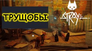 STRAY. Трущобы. Самое точное прохождение игры #stray #gameplay