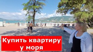Однокомнатная КВАРТИРА у МОРЯ/Первая береговая/ Город Курорт #Обзор#Геленджик#Квартира