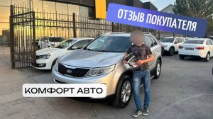 Отзыв о покупке Kia Sorento в автосалоне "Комфорт Авто"