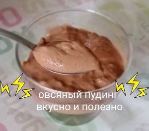 овсяный кисель/пудинг полезно и вкусно