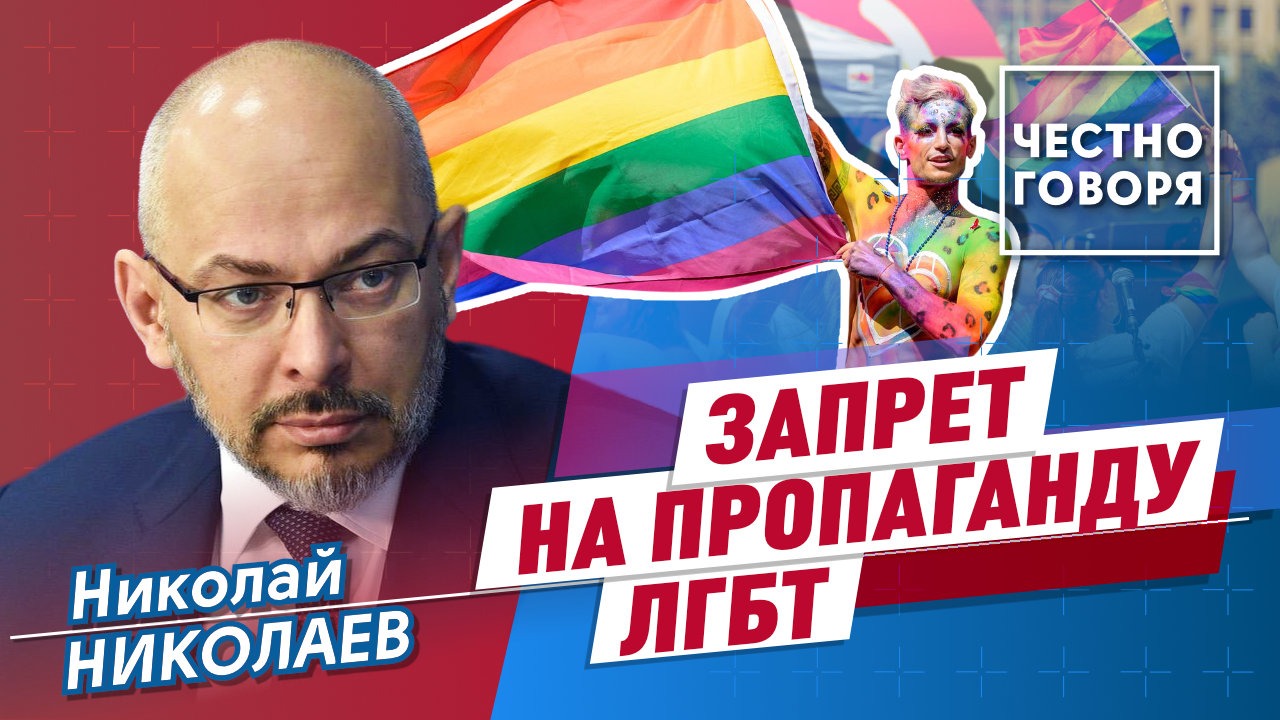 Запрет пропаганды ЛГБТ смотреть онлайн